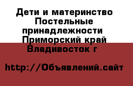 Дети и материнство Постельные принадлежности. Приморский край,Владивосток г.